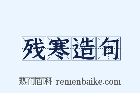 残寒造句是什么意思的图片